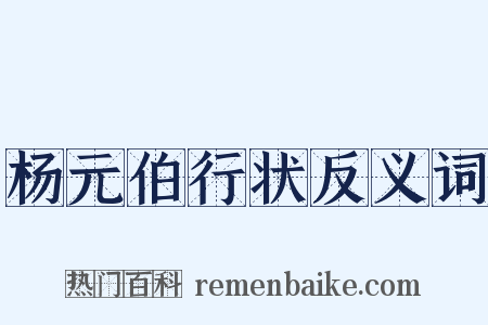 杨元伯行状反义词是什么意思的图片